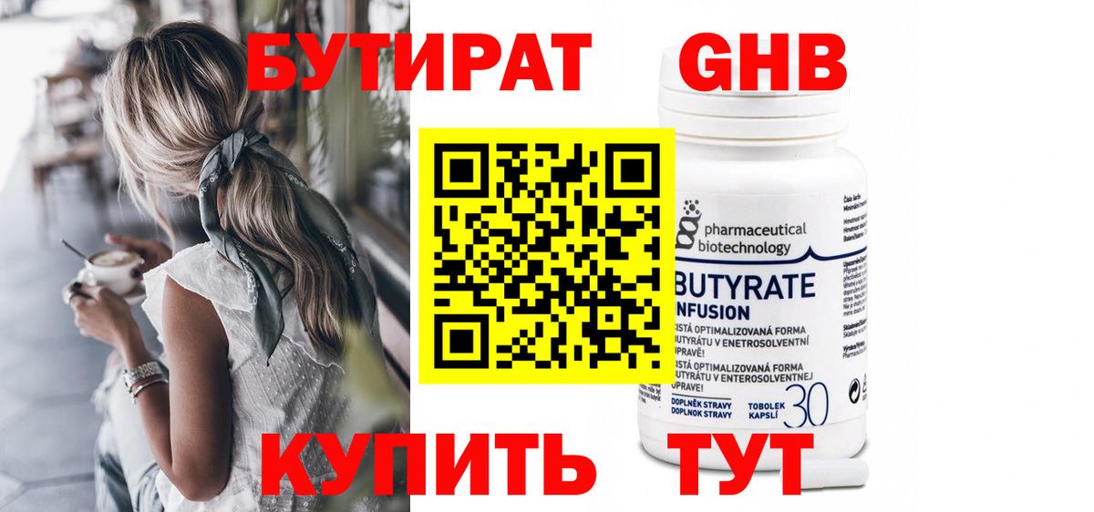 БУТИРАТ жидкий экстази Зима