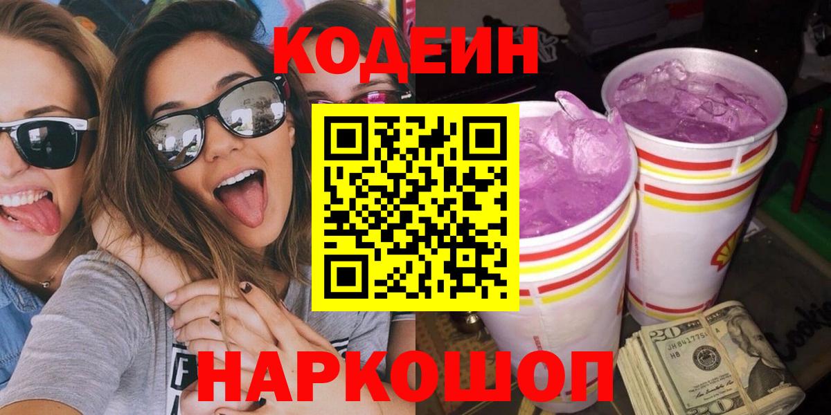 Кодеин напиток Lean (лин)  Вход с VPN  Зима 